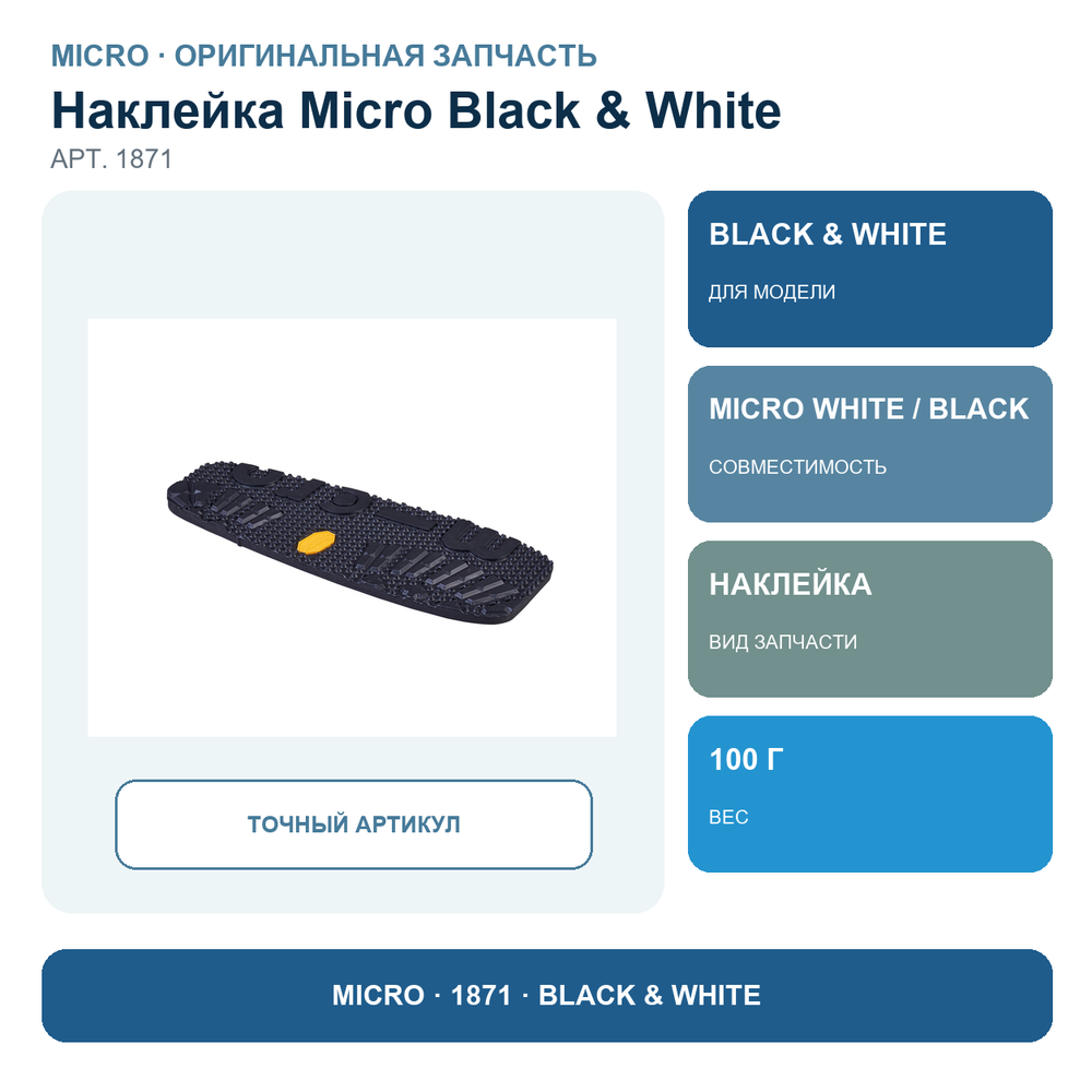 Противоскользящая наклейка на платформу BLACK & WHITE (DELUXE)
