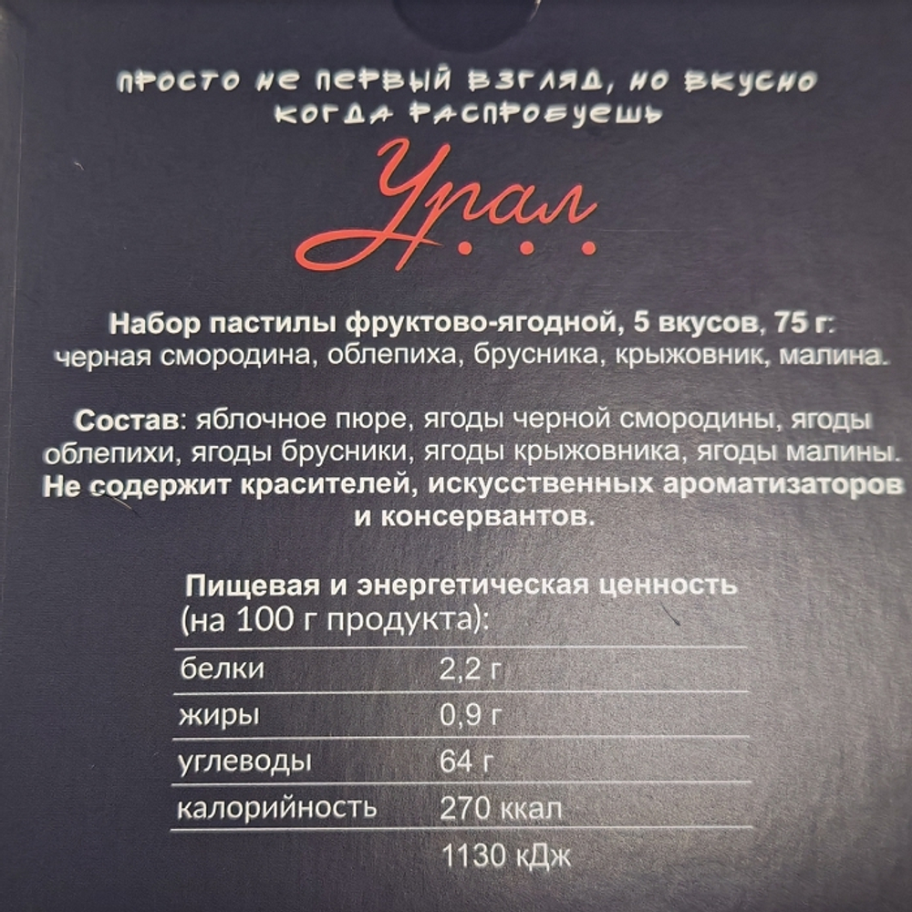 Подарочный набор пастилы "Урал", 5 вкусов, 75 г