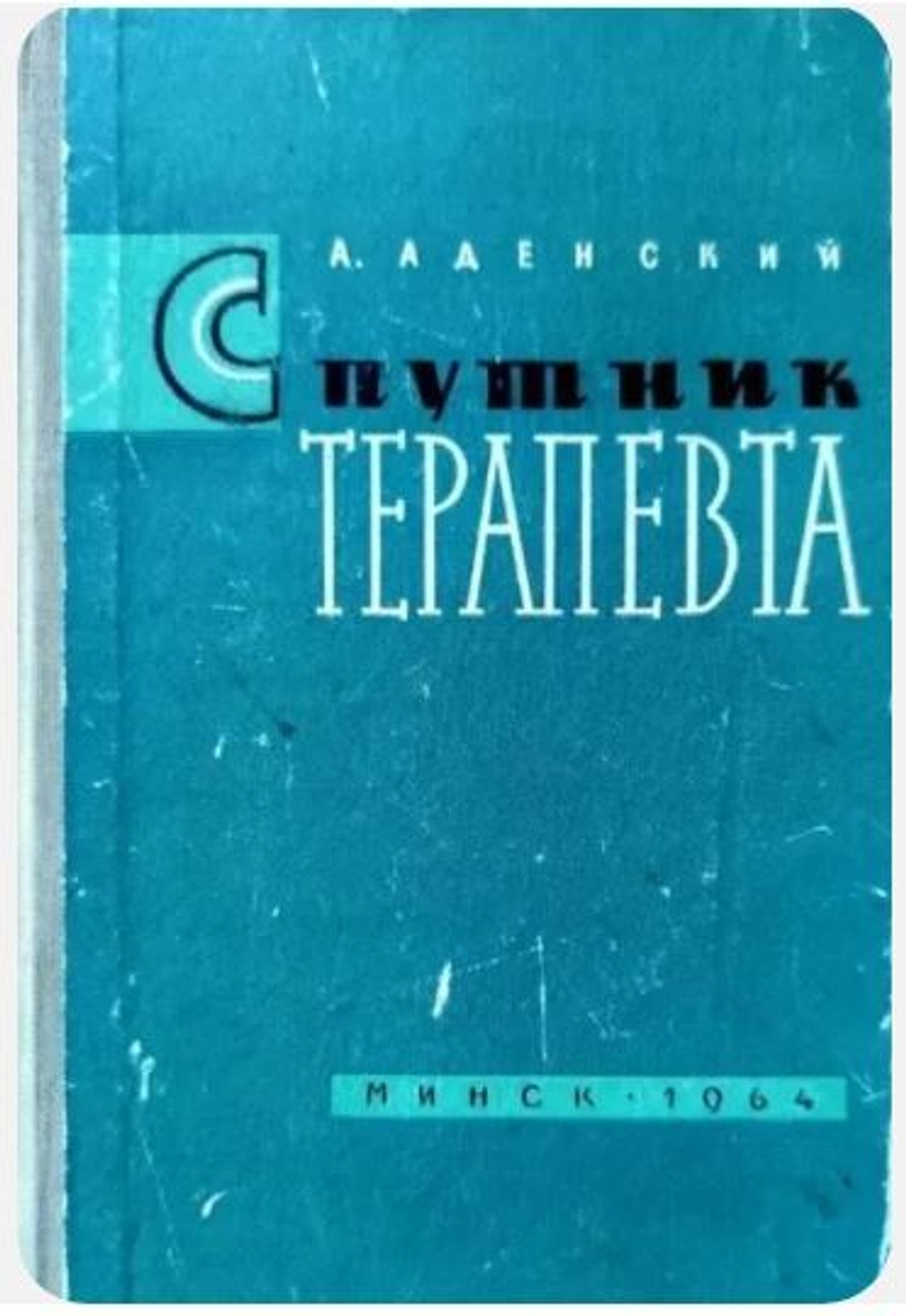 Спутник терапевта. Внутренние болезни в вопросах и ответах Аденский А. Д.