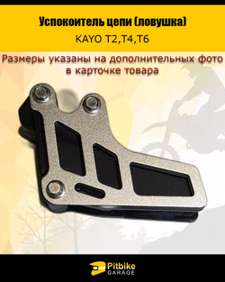 P+- B+ K+ R+ Et Успокоитель цепи (ловушка) для эндуро мотоцикла и питбайка KAYO Т2,Т4,Т6