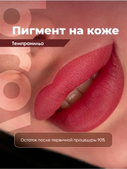 ПИГМЕНТ ДЛЯ ГУБ ТЕМПРАНИЛЬО 5мл