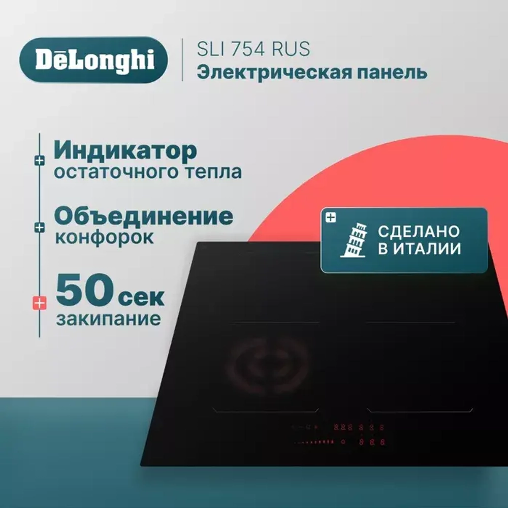 DeLonghi Индукционная варочная панель SLI 754 RUS