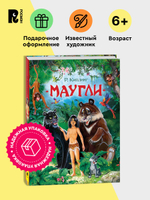 Киплинг Р. Маугли (Любимые детские писатели)