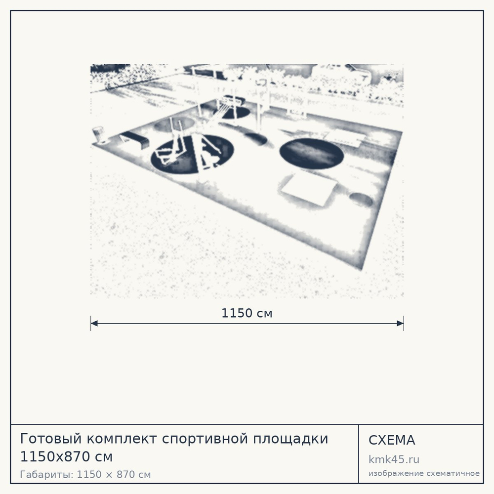 Схема с габаритами: Готовый комплект спортивной площадки 1150x870 см