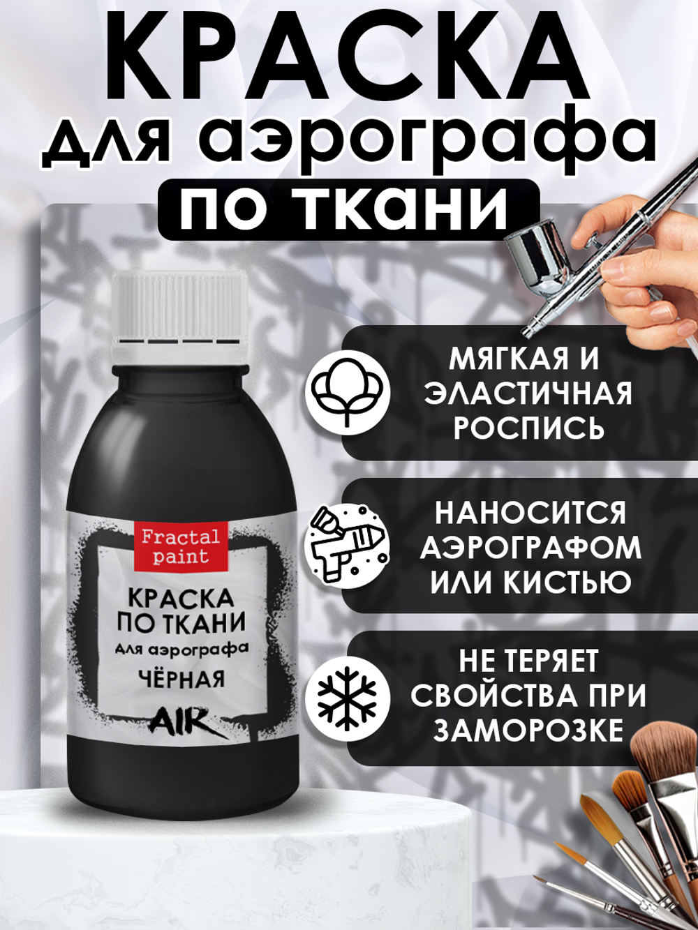 Краска для аэрографа по ткани «Чёрная»