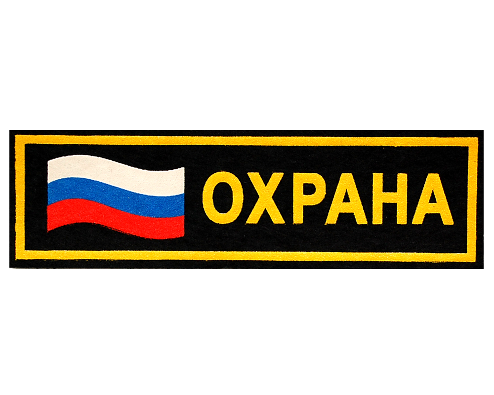 Нашивка на грудь Нашивка на грудь