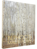 Верность мастерству