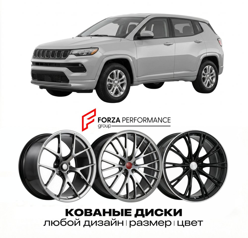 КОВАНЫЕ ДИСКИ для Jeep Compass I MK Рестайлинг 2011-2017 Джип