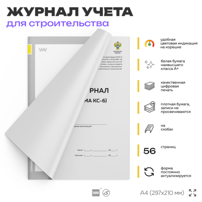 Общий журнал работ (форма КС-6), для строительных организаций, А4, 56 страниц, Докс Принт