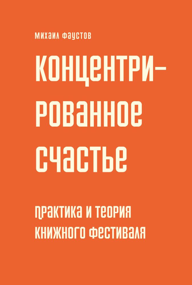 Концентрированное счастье. Практика и теория книжного фестиваля Концентрированное счастье. Практика и теория книжного фестиваля