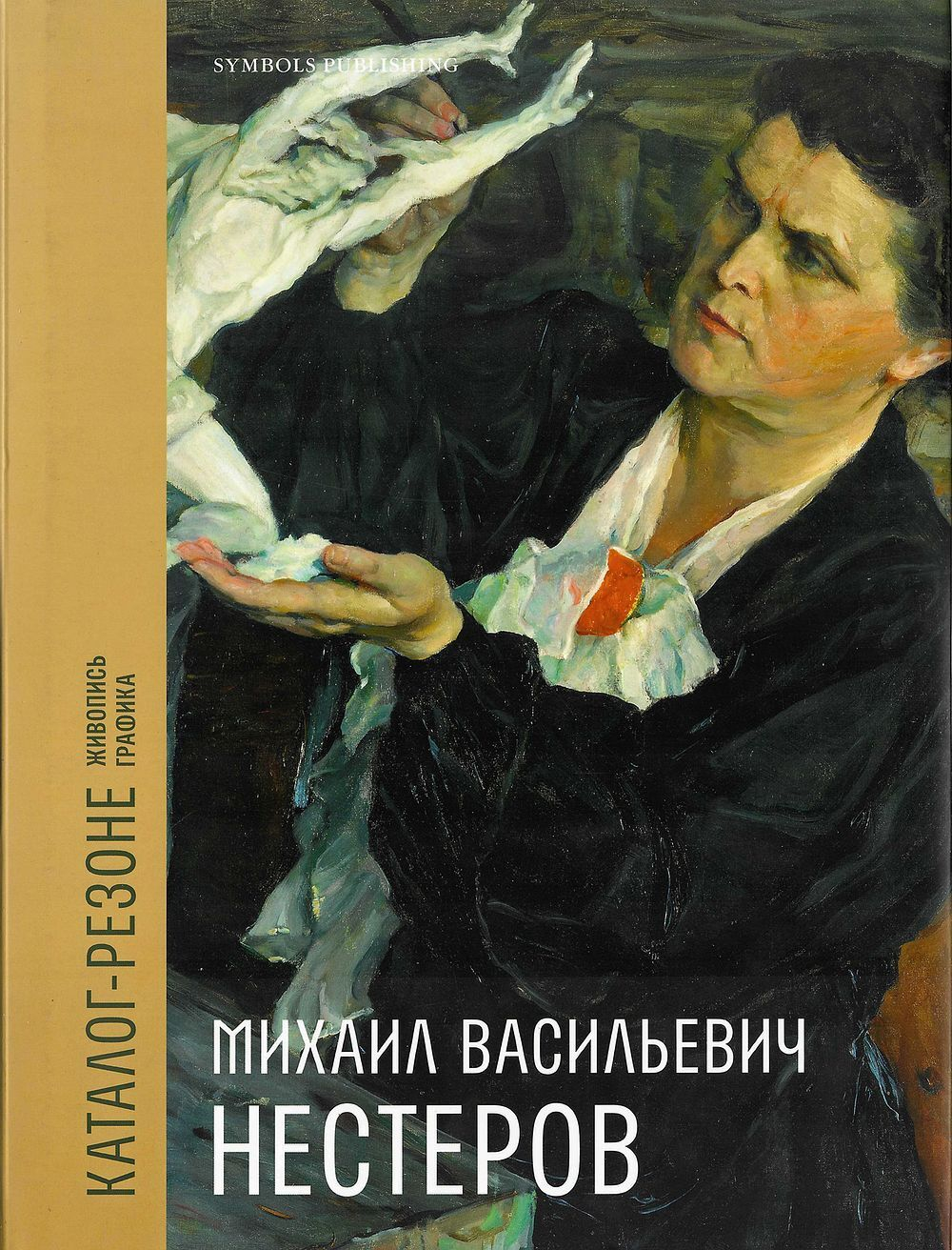 Михаил Васильевич Нестеров: Каталог-резоне. Живопись. Графика: в 2 томах