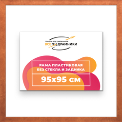 Рама 95x95 для картин и фотографий