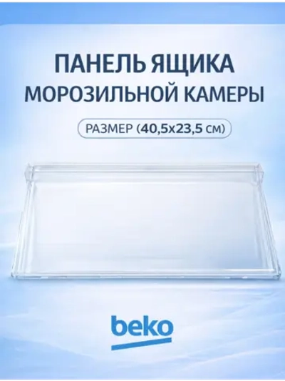 Панель нижнего ящика для холодильника Grundig 4999050200 (4699450100, 4699450200, 4699830200, 4999240200)
