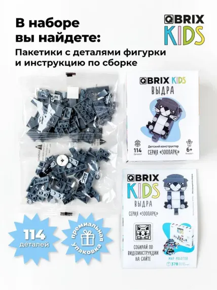 Конструктор QBRİX KİDS Выдра