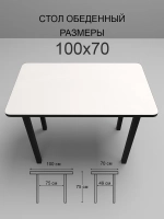 Обеденный стол "Белый" 100x70 см