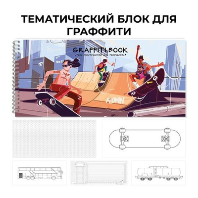 Скетчбук 24л 240х100 "Graffiti book. No. 1" (Эксмо)