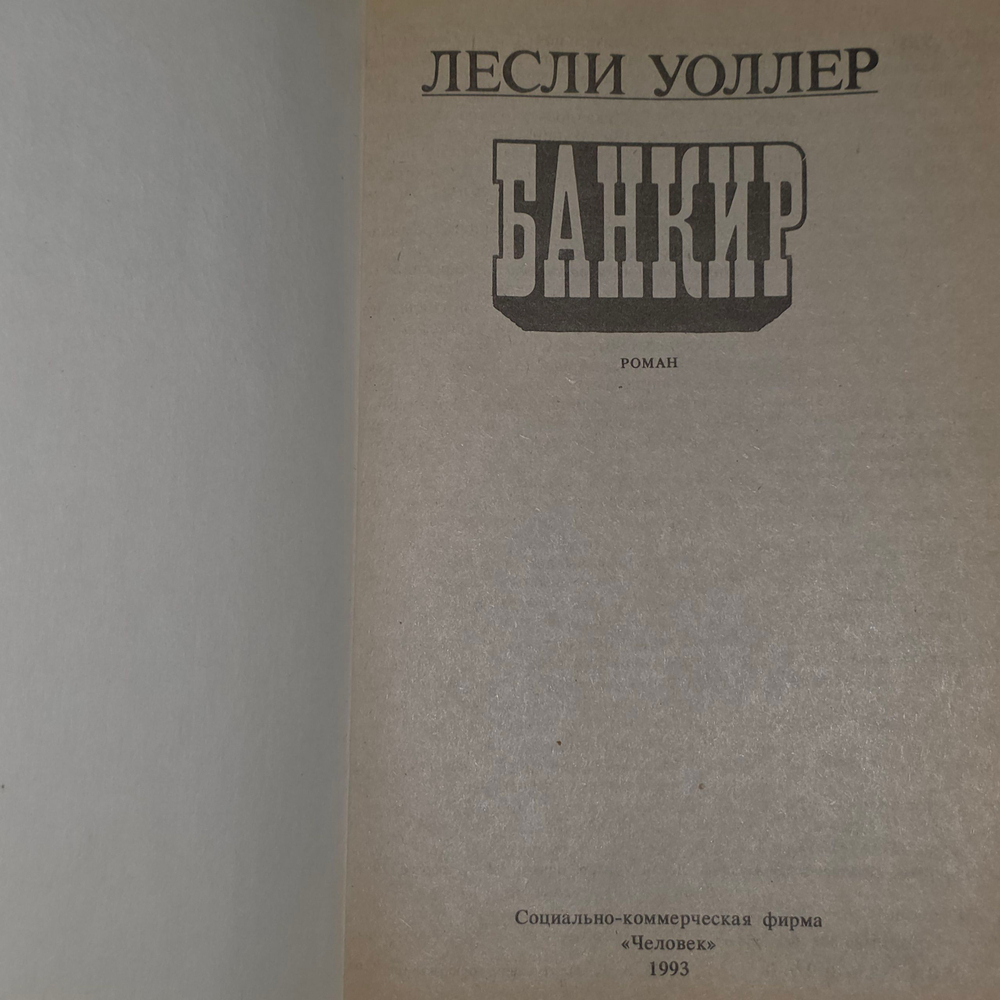 Уоллер Лесли "Банкир"