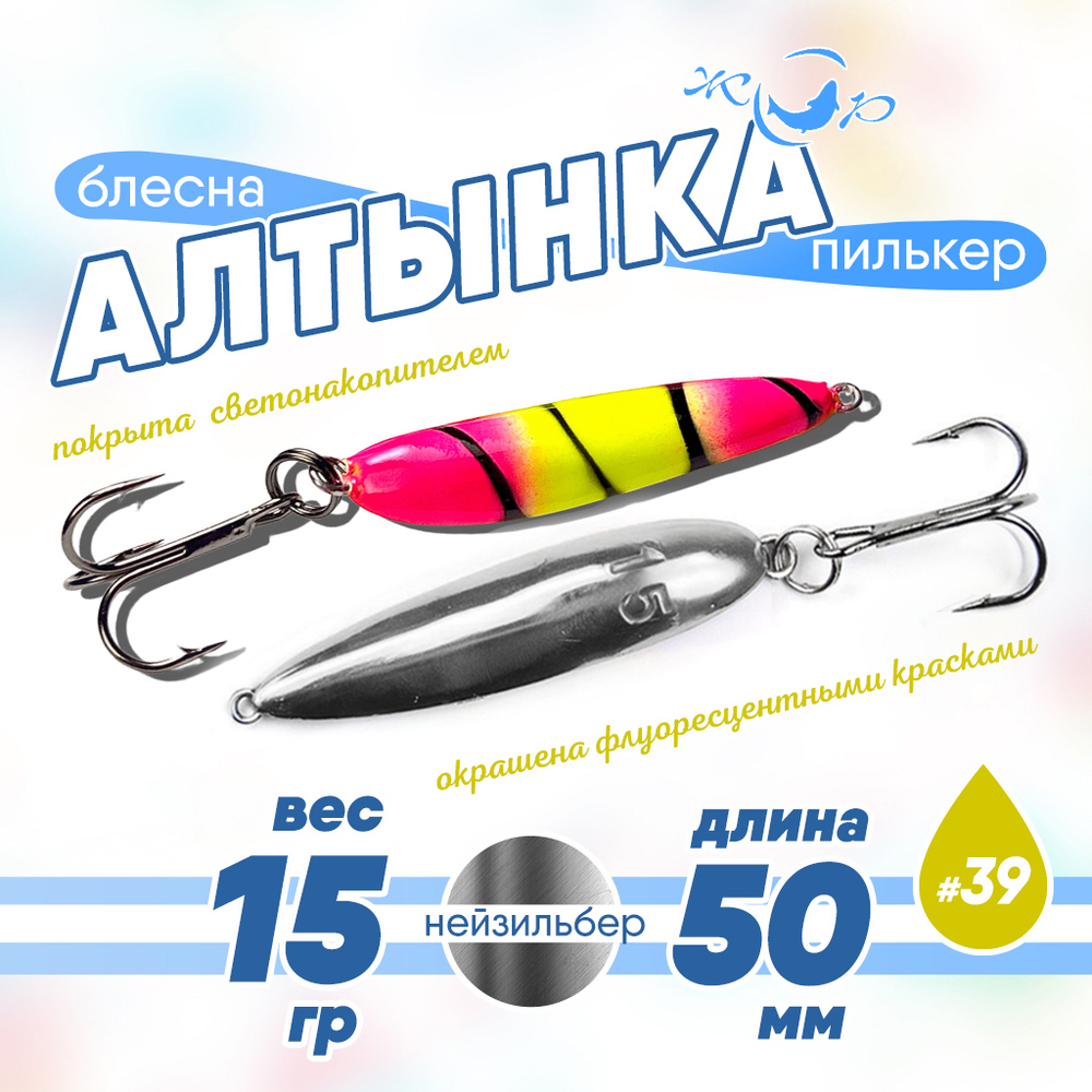 Блесна (пилькер) ЖОР "Алтынка" цветная с тройником (50мм, 15гр), Нейзильбер