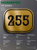 Номерок на дверь квартиры 255, для кабинета, офиса, шильдик 9 х 7 см, золотистый, Айдентика Технолоджи