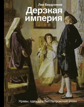 Дерзкая империя. Нравы, одежда и быт Петровской эпохи (уценка)