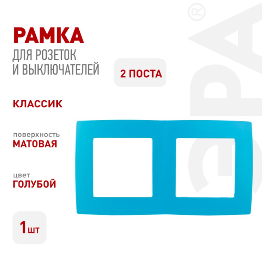 12-5002-28 ЭРА Рамка на 2 поста, Эра12, голубой | Эра 12