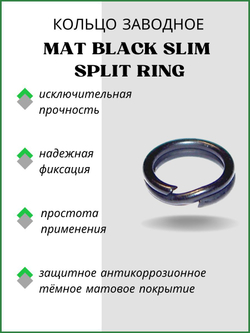 Заводное кольцо рыболовное MAT BLACK SLIM SPLIT RING 6011 №5