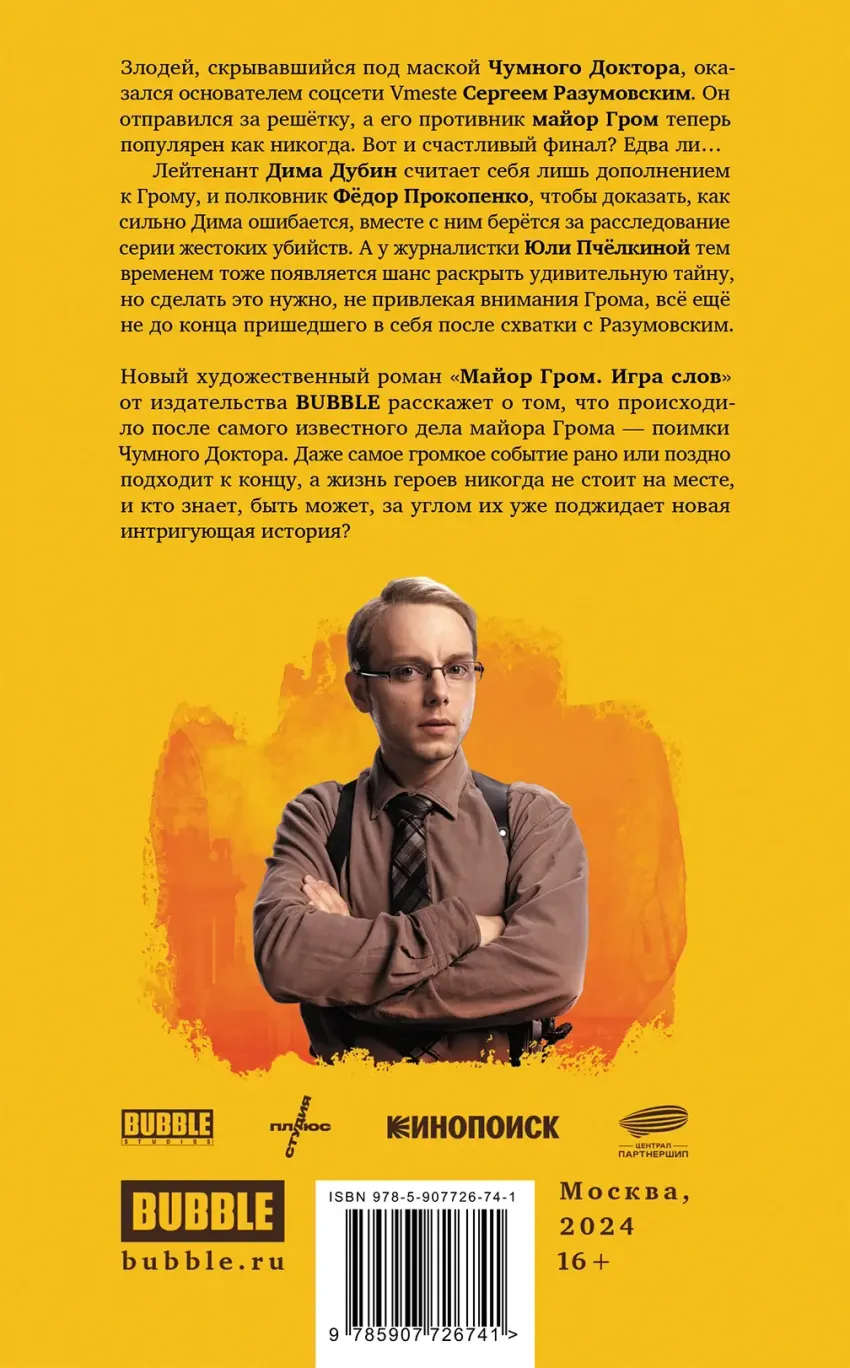 Художественный роман «Майор Гром. Игра слов». Кинообложка