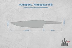 Заготовка для ножа, сталь Cromax PM 2,7мм. Модель "Аппарель У155" с клинком 155мм, ТО 61-62HRC