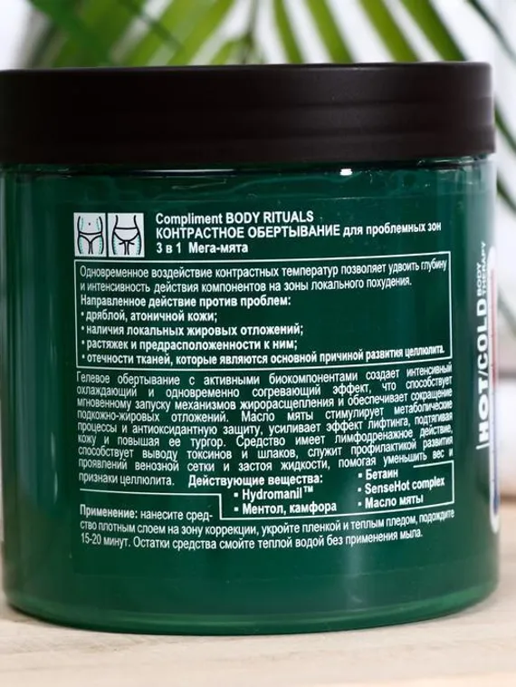 Контрастное обертывание "3в1 Compliment BODY RITUALS мята", 500 мл