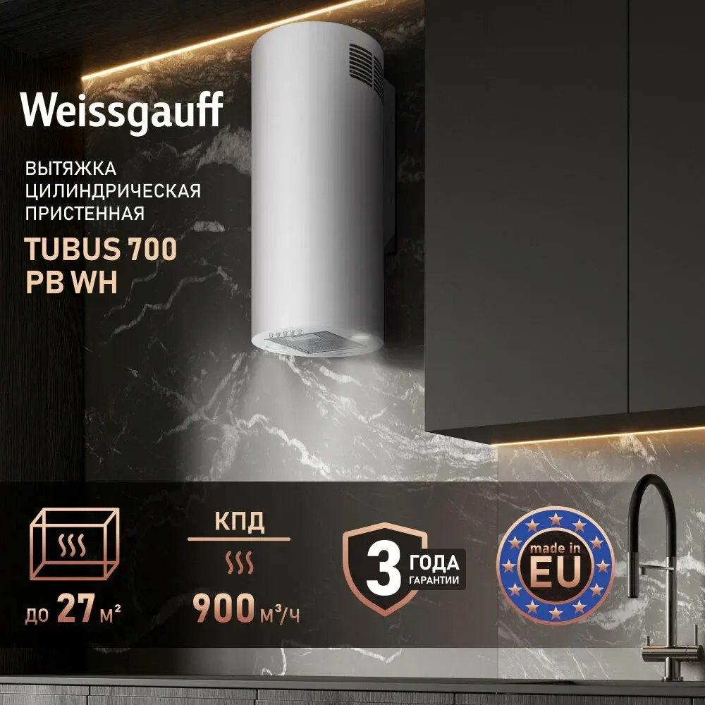 Вытяжка WEISSGAUFF TUBUS 700 PB WH (429670)