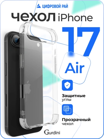 Чехол накладка iPhone 17 Air 6.5" Gurdini силикон противоударный 1.5 mm прозрачный