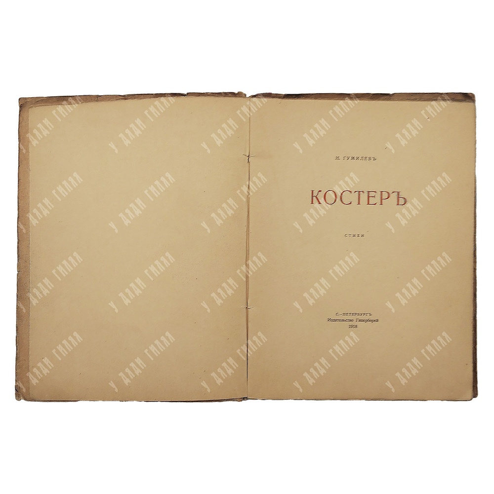 [Первое издание] Гумилёв Н. Костёр : стихи. – Спб., 1918.