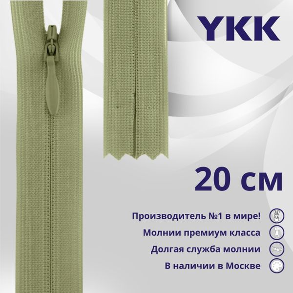 Молния потайная (скрытая) YKK Т3 (3 мм) 1 зам., н/раз., 20 см, цв. 883 бежевый хаки, уп.10 шт