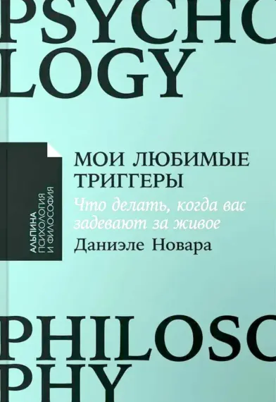 Мои любимые триггеры: Что делать, когда вас задевают за живое