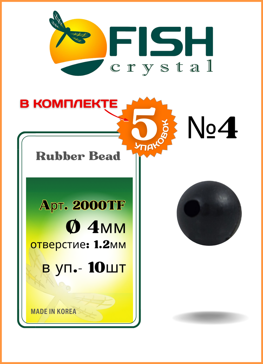 Бусины резиновые Fish Crystal для монтажа рыболовных оснасток Rubber Bead 2000TF Black №4 ( 5 упаковок )