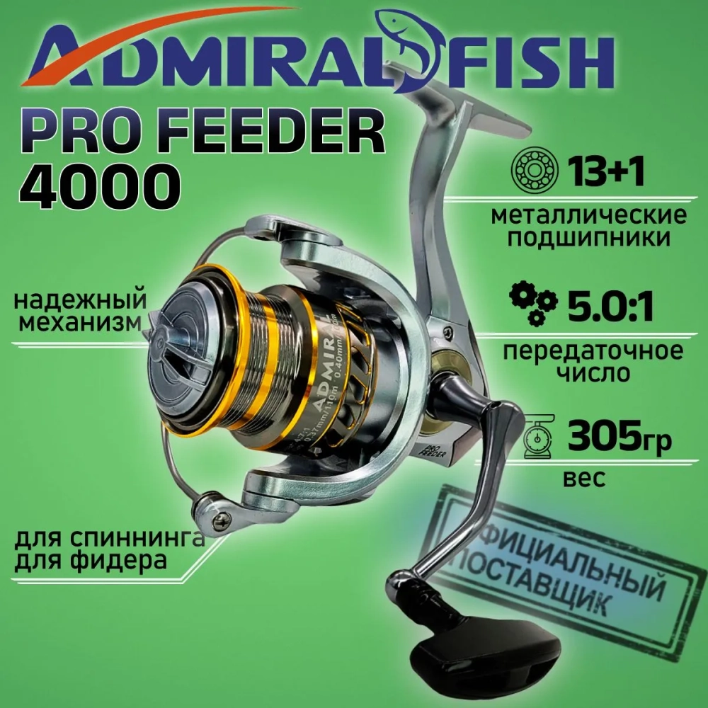 Катушка безынерционная Admiral Pro Feeder 4000