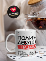 Кружка ТМ Ларец, Полина девушка пацана, 330мл, 1шт