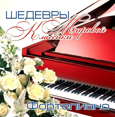 КЛАССИКА(фирм) — Шедевры Мировой Классики:Фортепиано (CD)