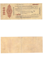 1000 рублей. 1920 г. Краткосрочное обязательство Гос. Казначейства. Омск