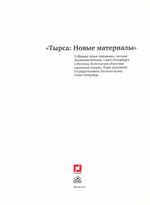Тырса: Новые материалы. Собрание семьи художника, частные коллекции Москвы, Санкт-Петербурга и Вологды, Вологодская областная картинная галерея, Отдел рукописей Государственного Русского музея, Санкт Петербург