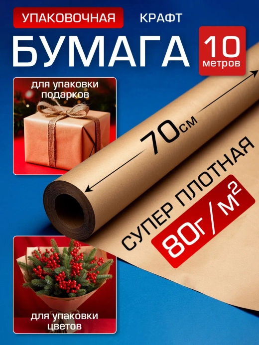 Упаковочная Крафт бумага подарочная 70см*10м