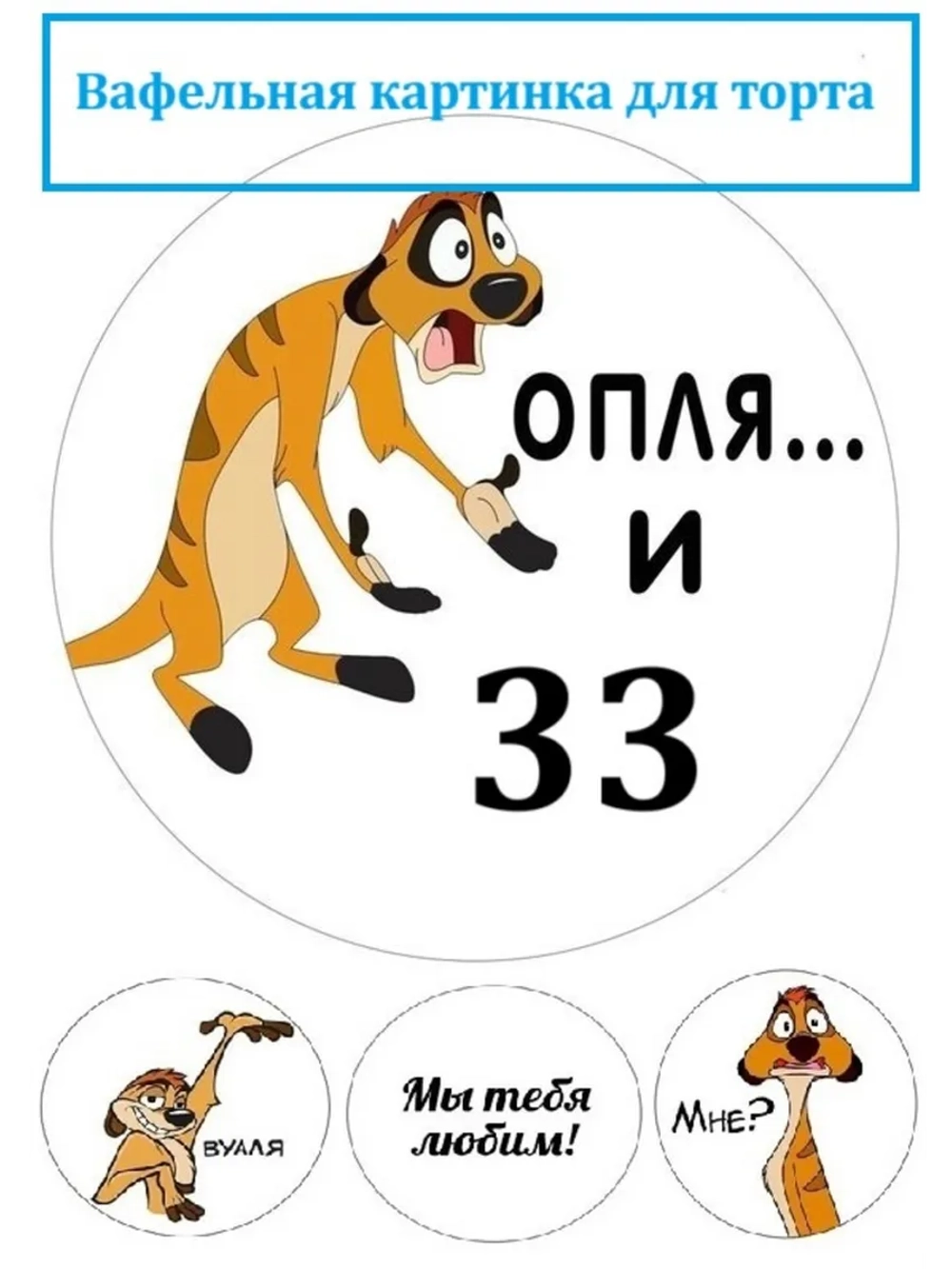 Формат А4 Вафельная картинка оп-ля и 33 лет День рождения