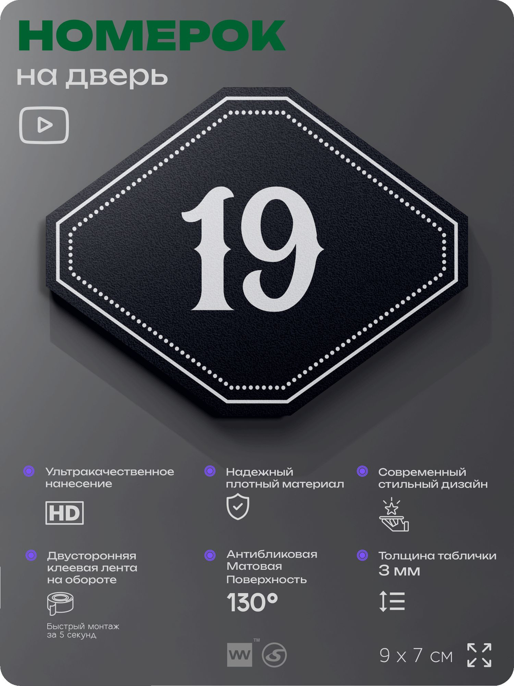 Номерок на дверь квартиры 19, для кабинета, офиса, шильдик 9 х 7 см, черный, Айдентика Технолоджи