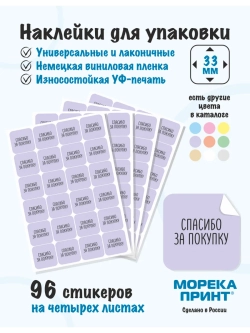 Наклейки Спасибо за покупку, для упаковки 96 штук