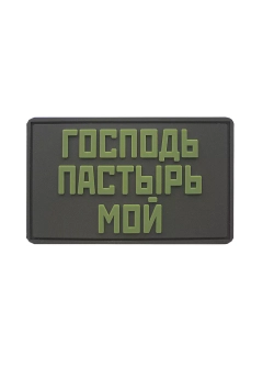 Шеврон на липучке Господь-Пастырь мой