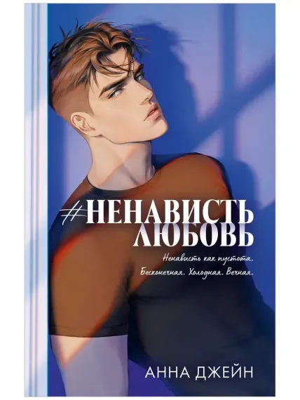 Ненависть Любовь