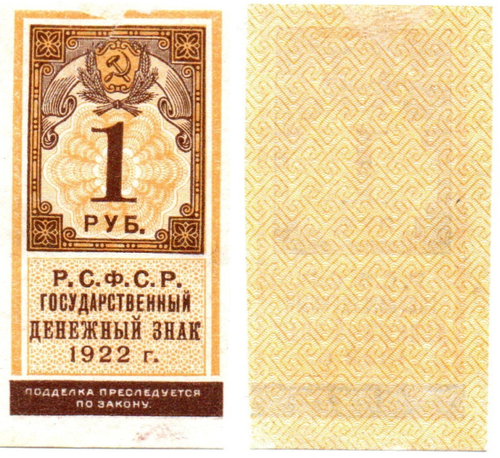 1 рубль 1922 Образец гербовой марки РСФСР
