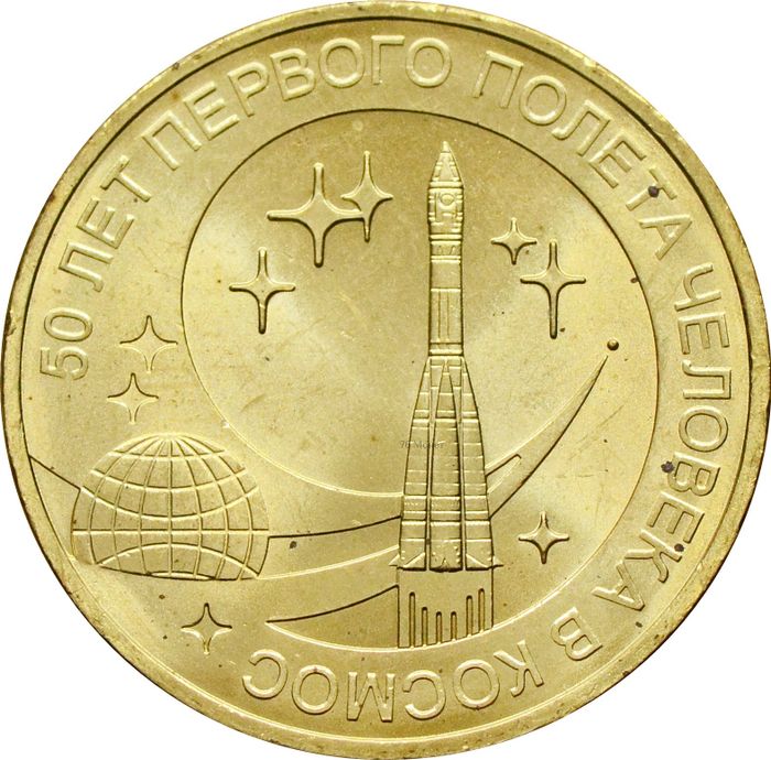 10 рублей 2011 «50 лет первого полета человека в космос»