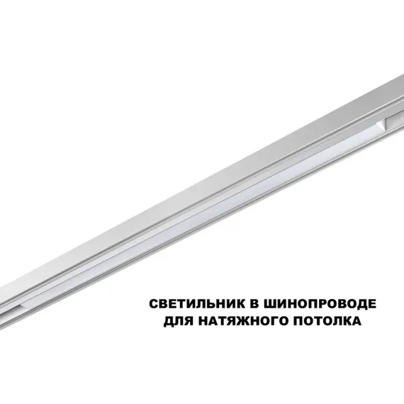 Трековый светильник Flum 359620 Novotech
