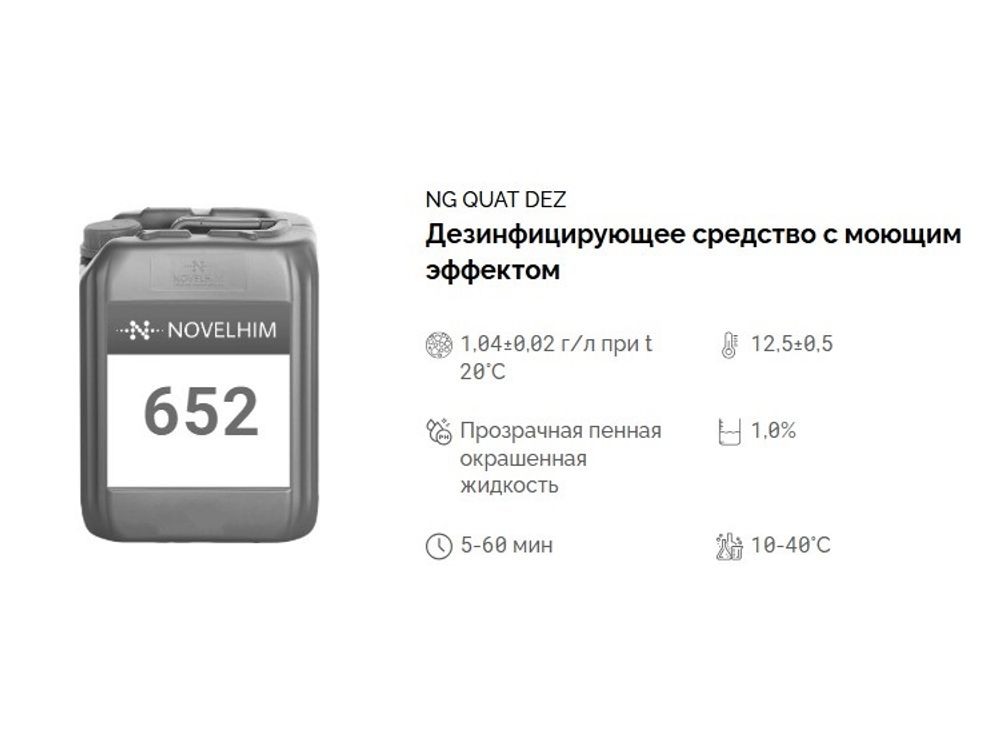 652 NG Quat Dez Дезинфицирующее средство с моющим эффектом (ЧАС). Канистра 5л.
